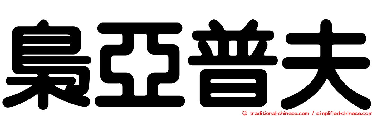 梟亞普夫