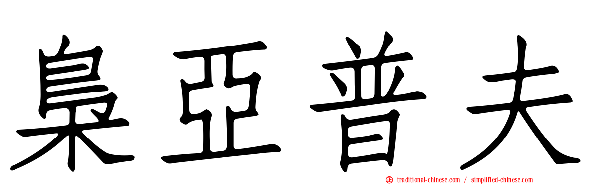 梟亞普夫