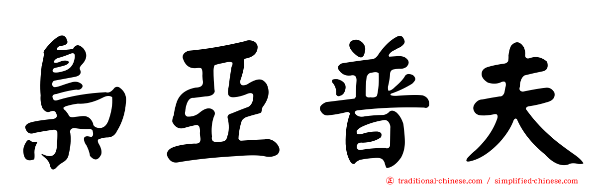 梟亞普夫