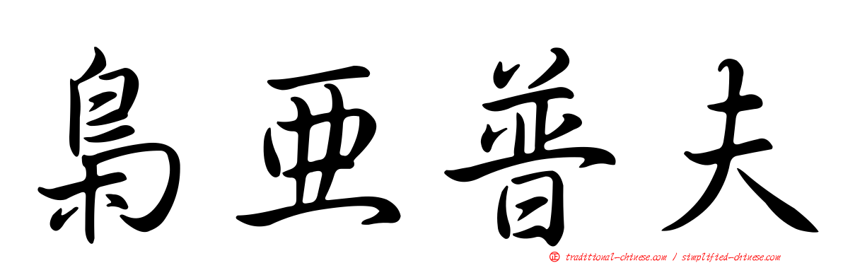 梟亞普夫