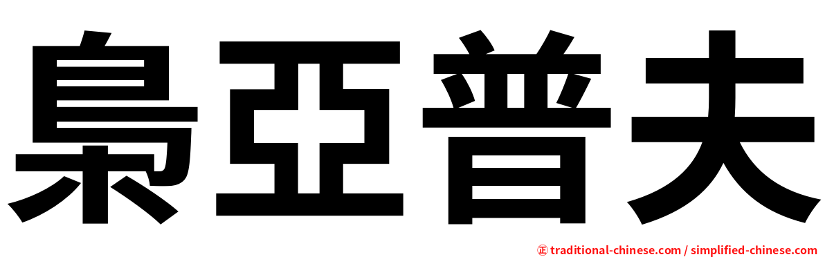 梟亞普夫