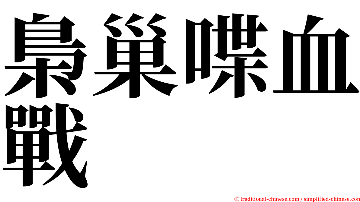 梟巢喋血戰 serif font