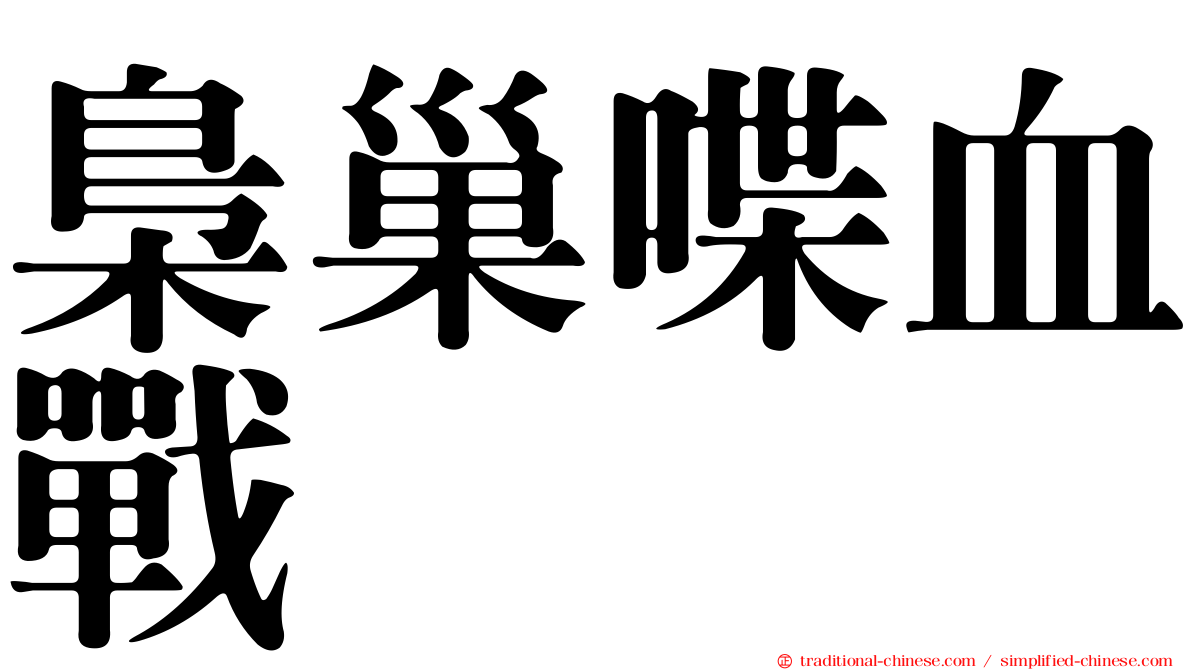 梟巢喋血戰