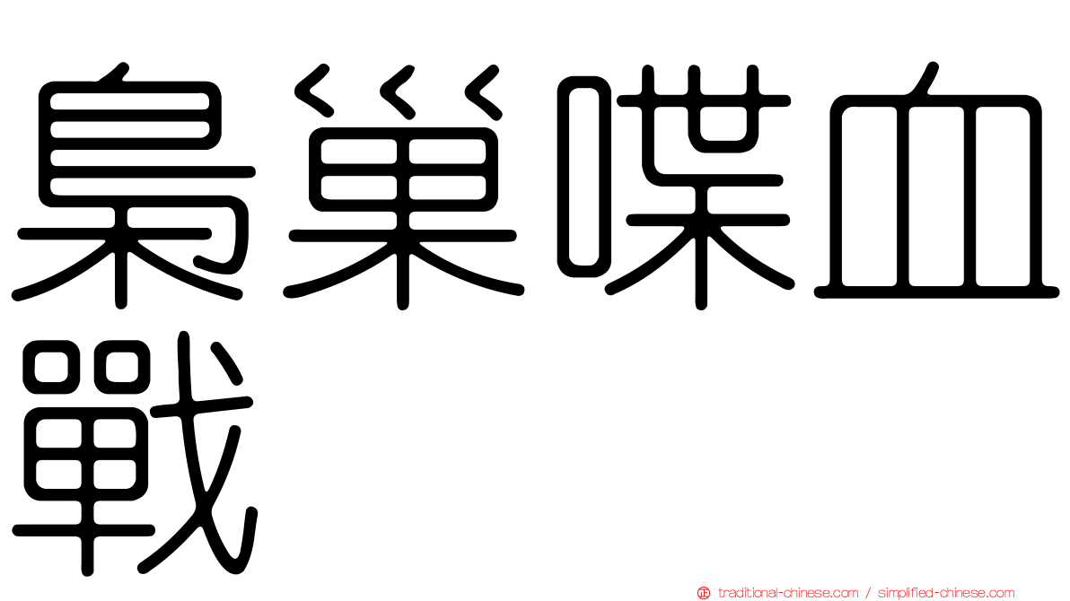 梟巢喋血戰