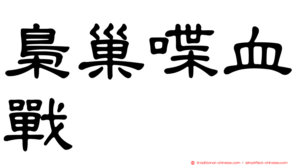 梟巢喋血戰