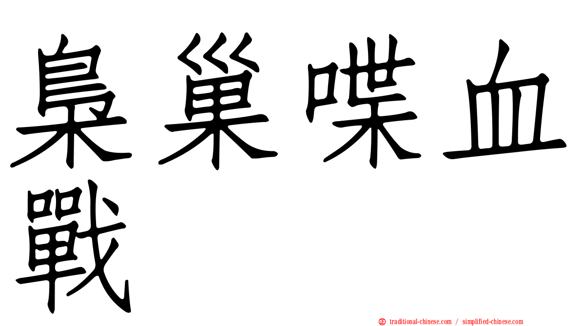 梟巢喋血戰