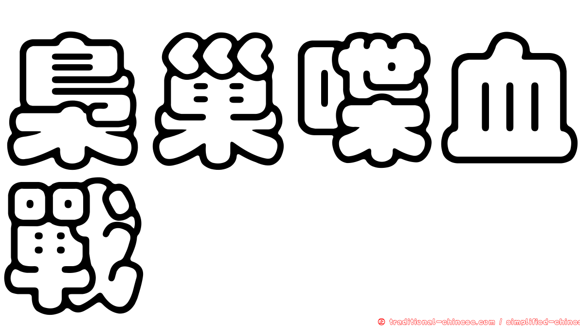 梟巢喋血戰