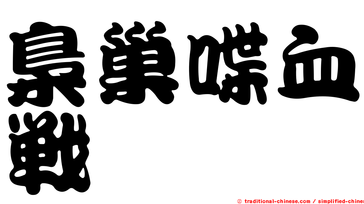 梟巢喋血戰