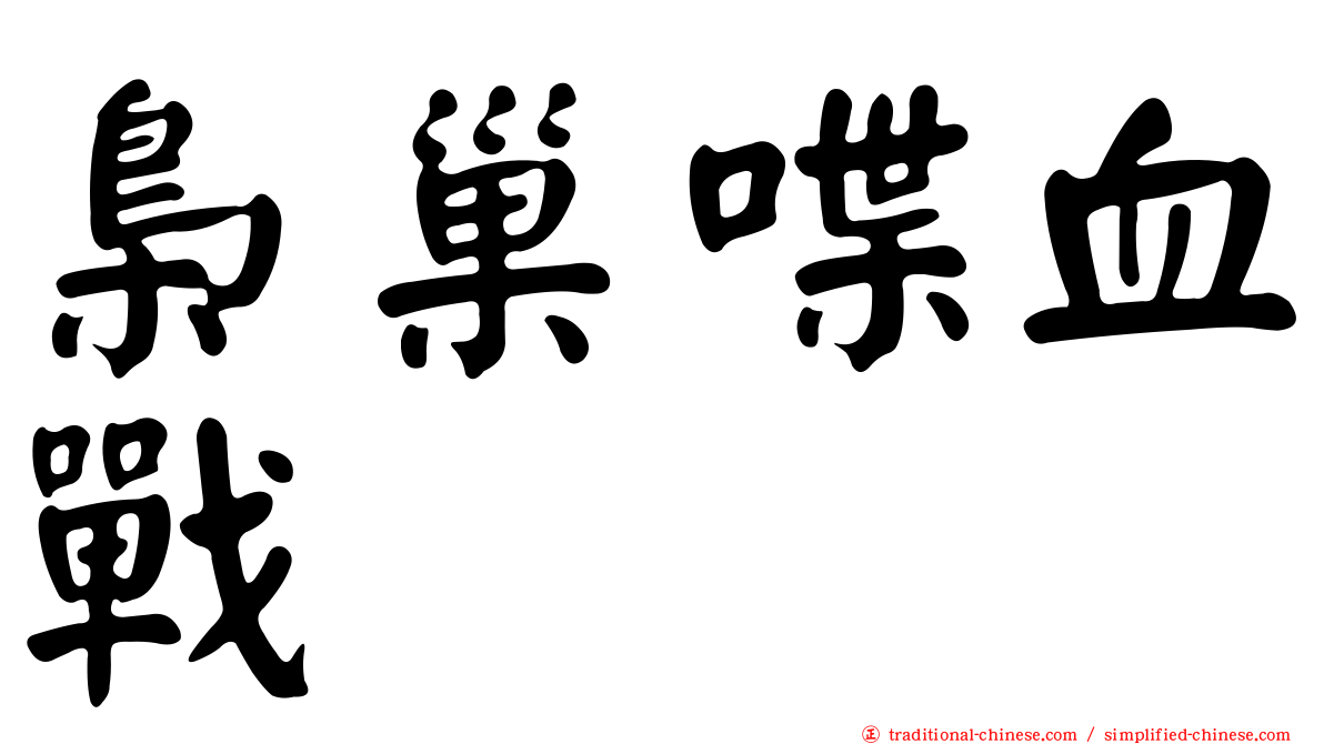 梟巢喋血戰