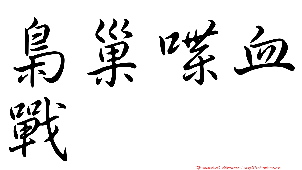 梟巢喋血戰