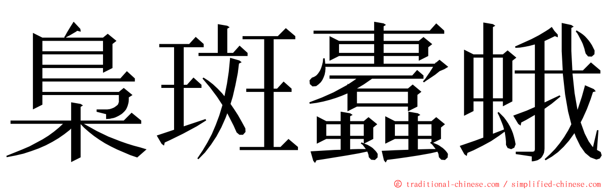 梟斑蠹蛾 ming font