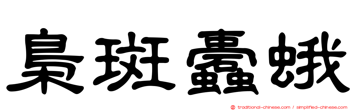 梟斑蠹蛾