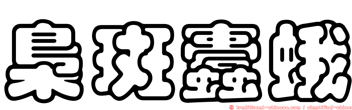 梟斑蠹蛾