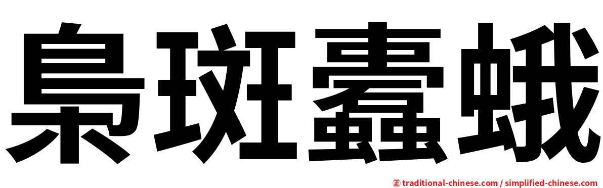 梟斑蠹蛾