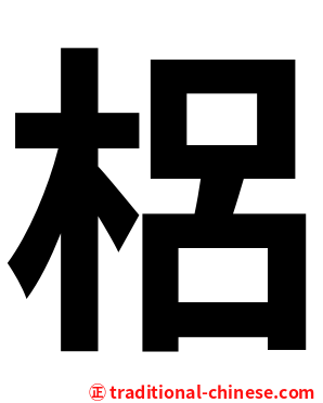 梠