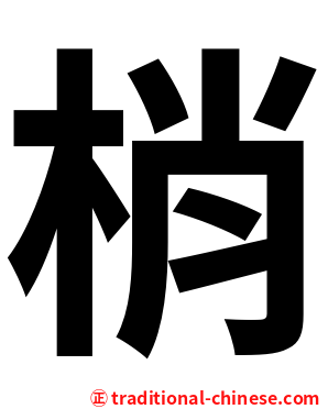 梢