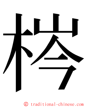 梣 ming font