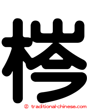 梣