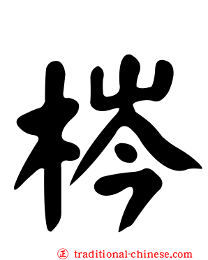 梣