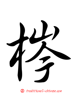 梣