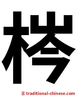 梣
