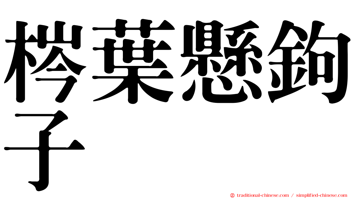 梣葉懸鉤子