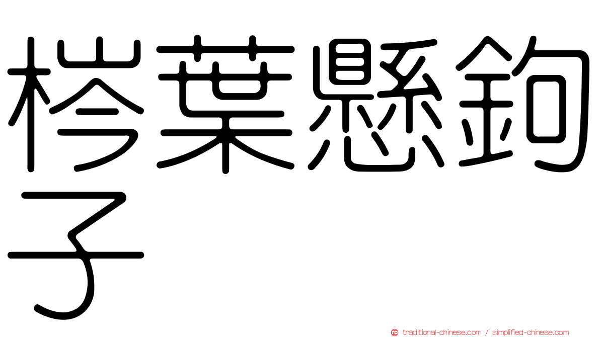 梣葉懸鉤子
