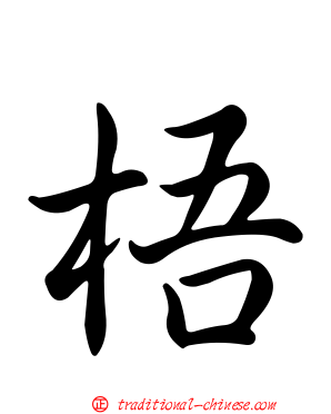 梧