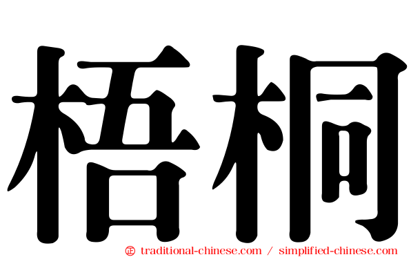 梧桐