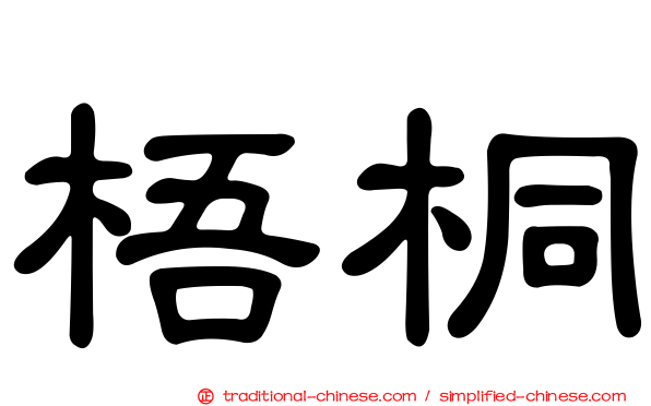 梧桐