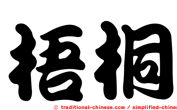 梧桐