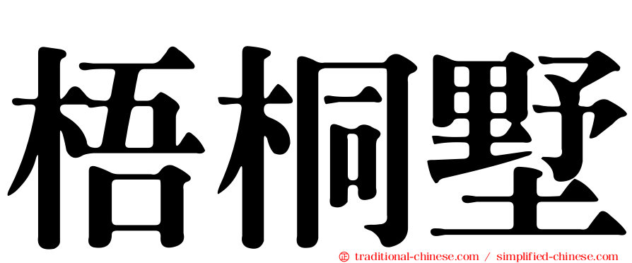 梧桐墅