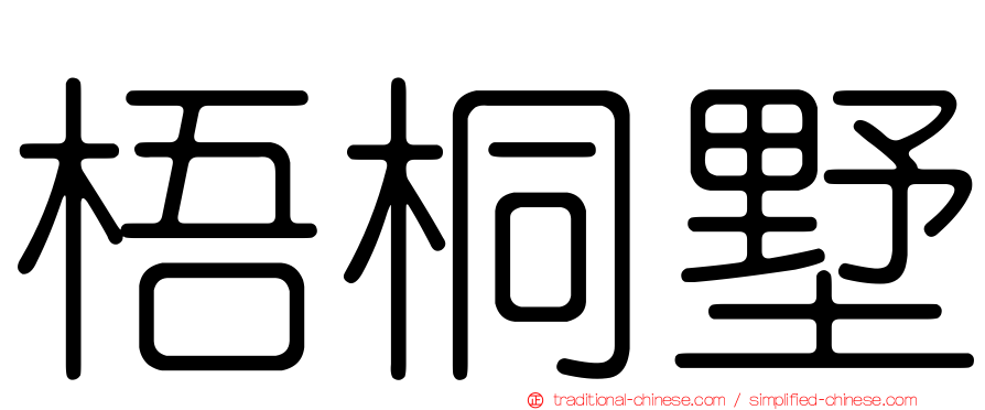 梧桐墅