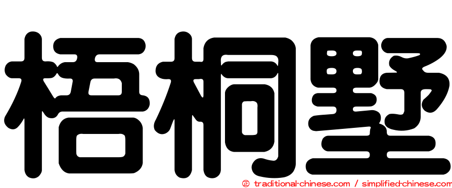 梧桐墅