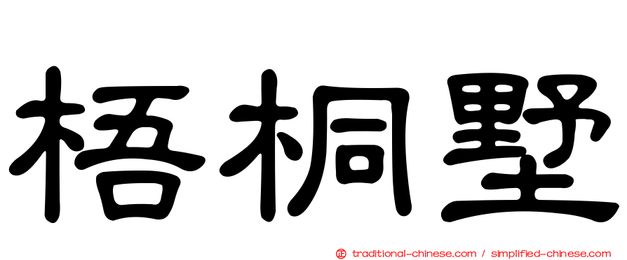 梧桐墅