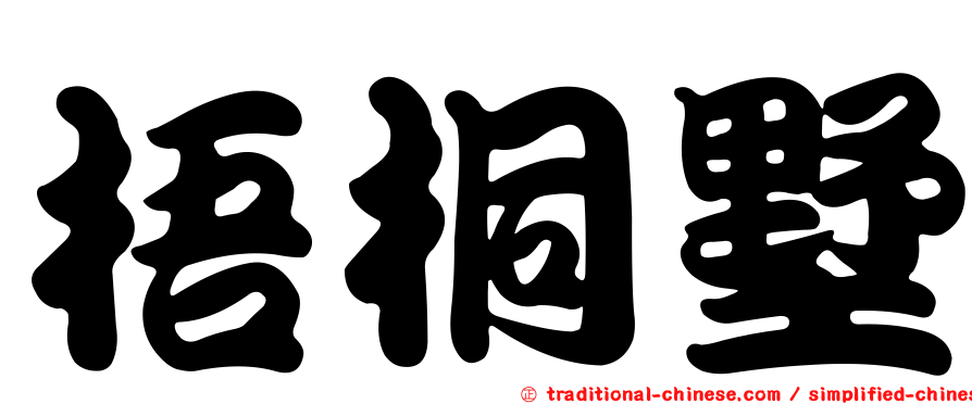 梧桐墅