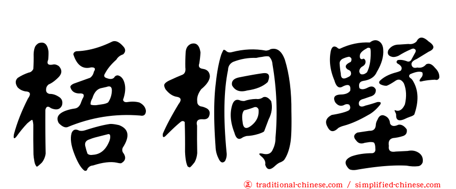 梧桐墅