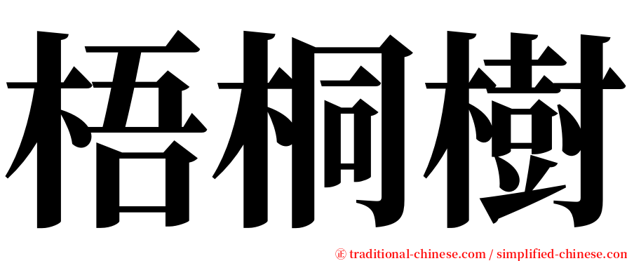 梧桐樹 serif font