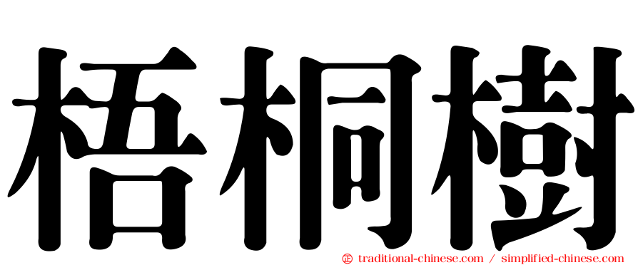 梧桐樹