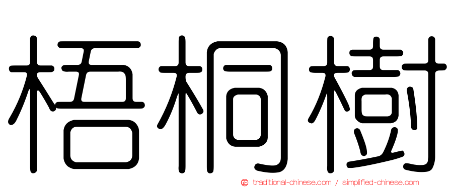 梧桐樹