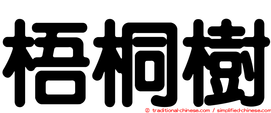 梧桐樹