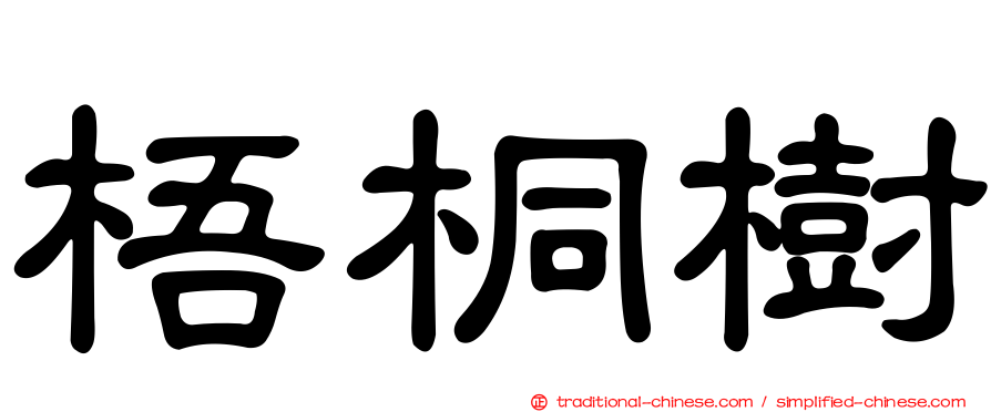 梧桐樹