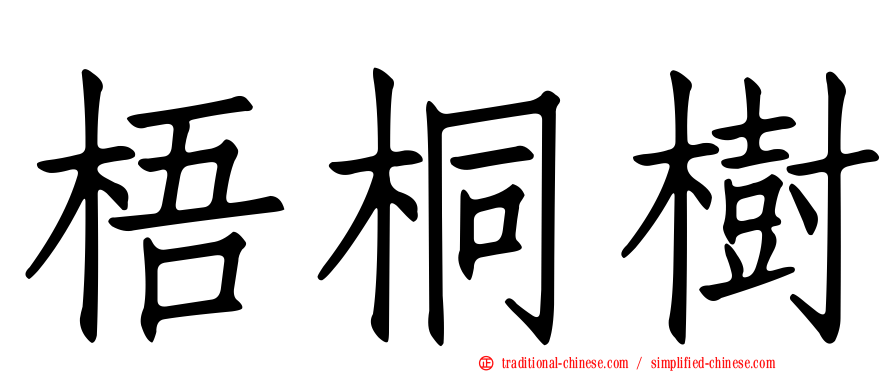 梧桐樹