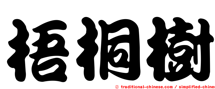梧桐樹