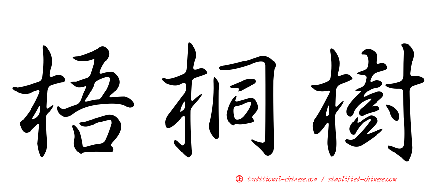 梧桐樹