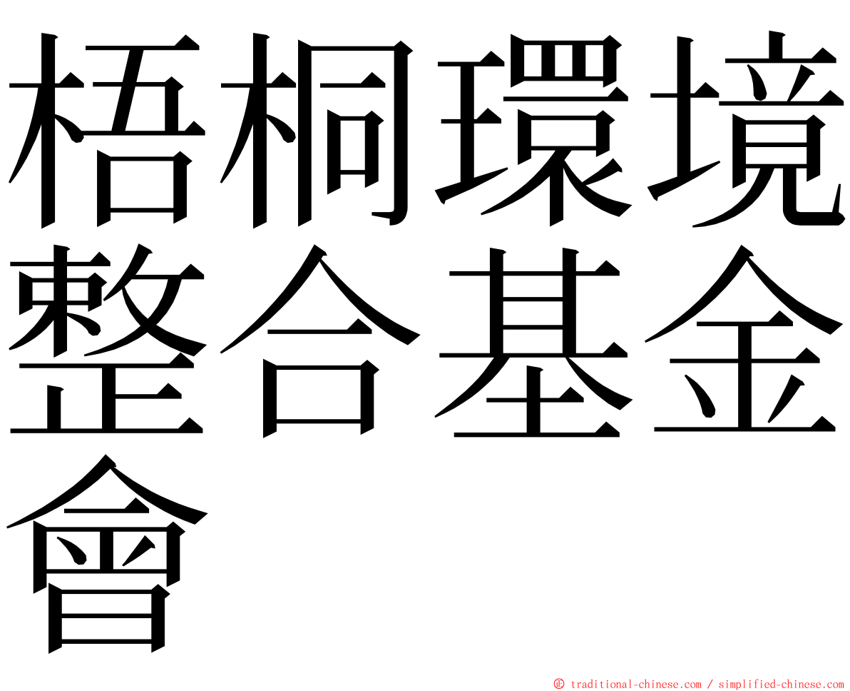 梧桐環境整合基金會 ming font