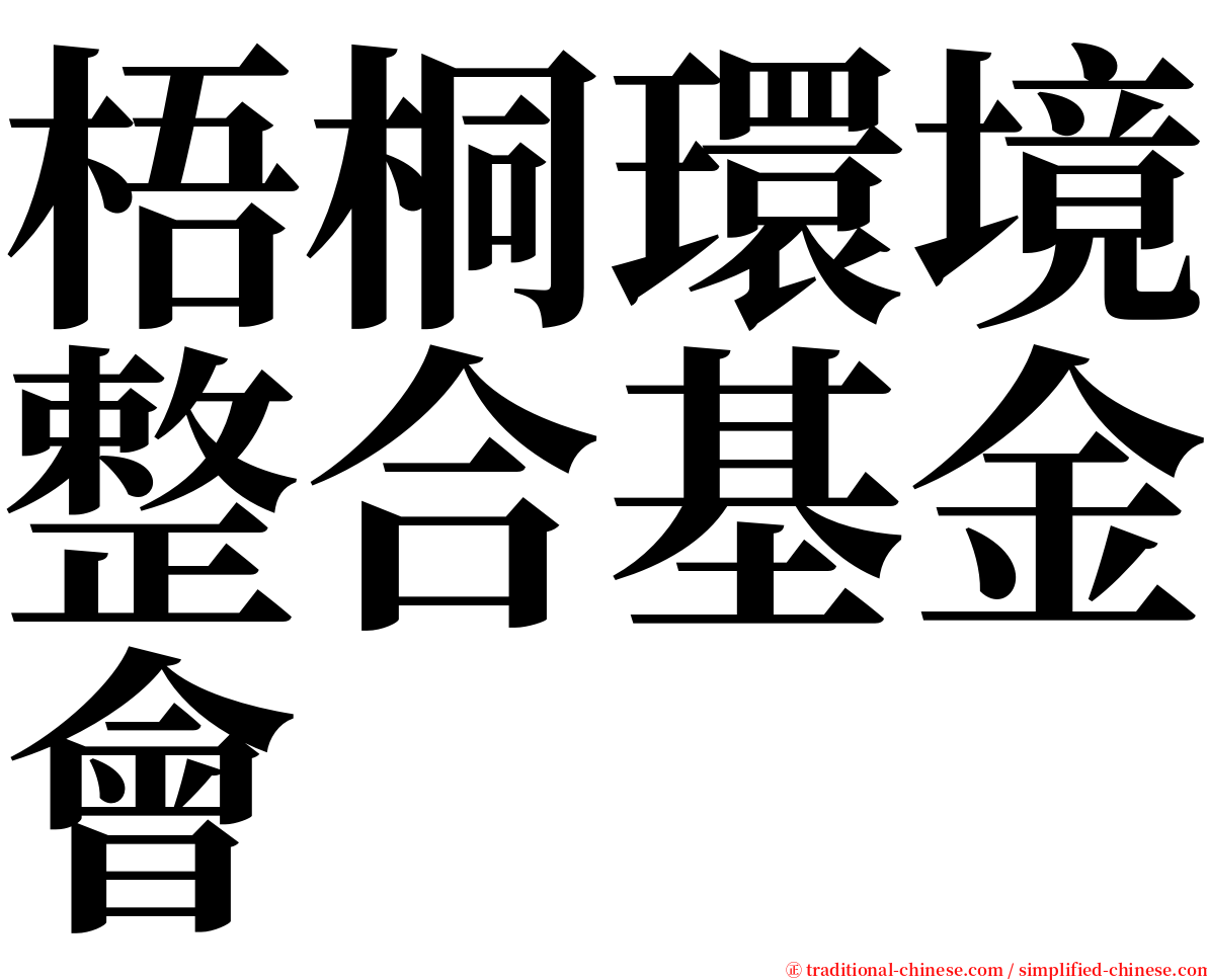 梧桐環境整合基金會 serif font