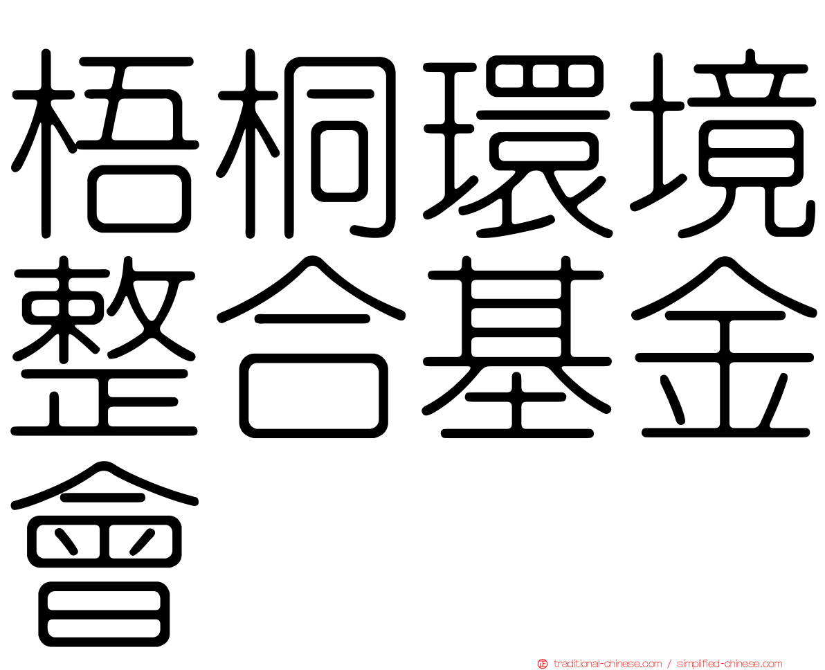 梧桐環境整合基金會