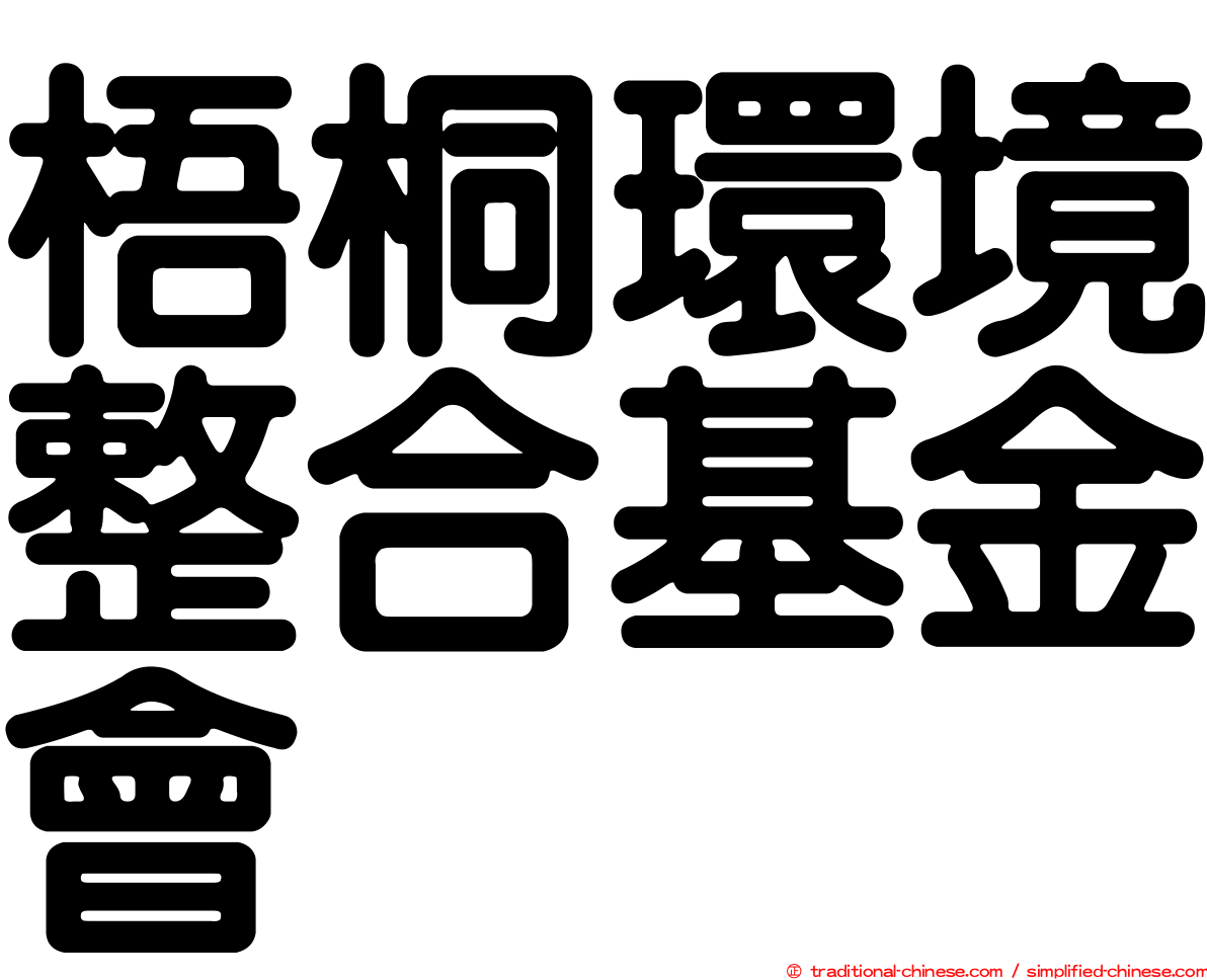 梧桐環境整合基金會