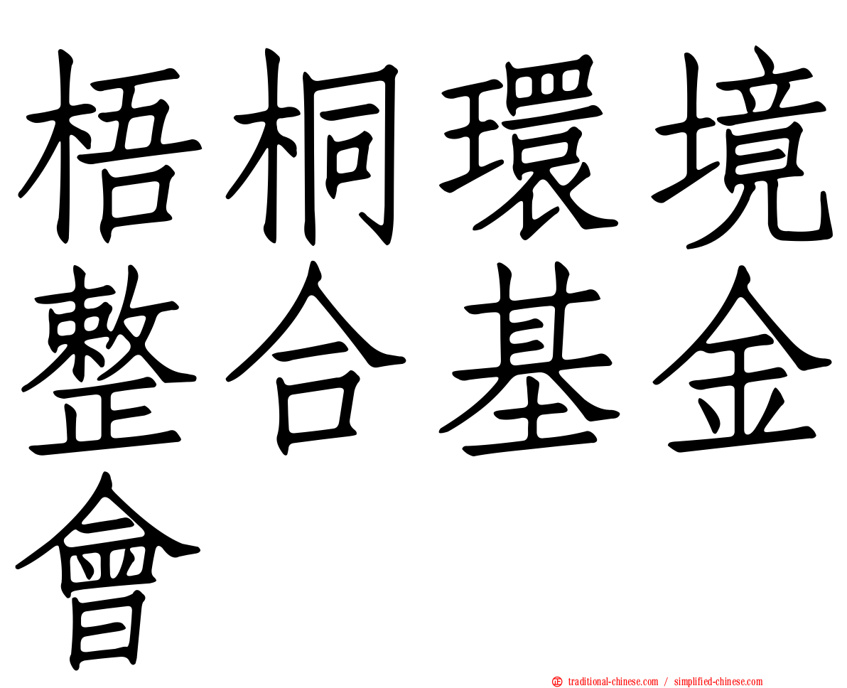 梧桐環境整合基金會